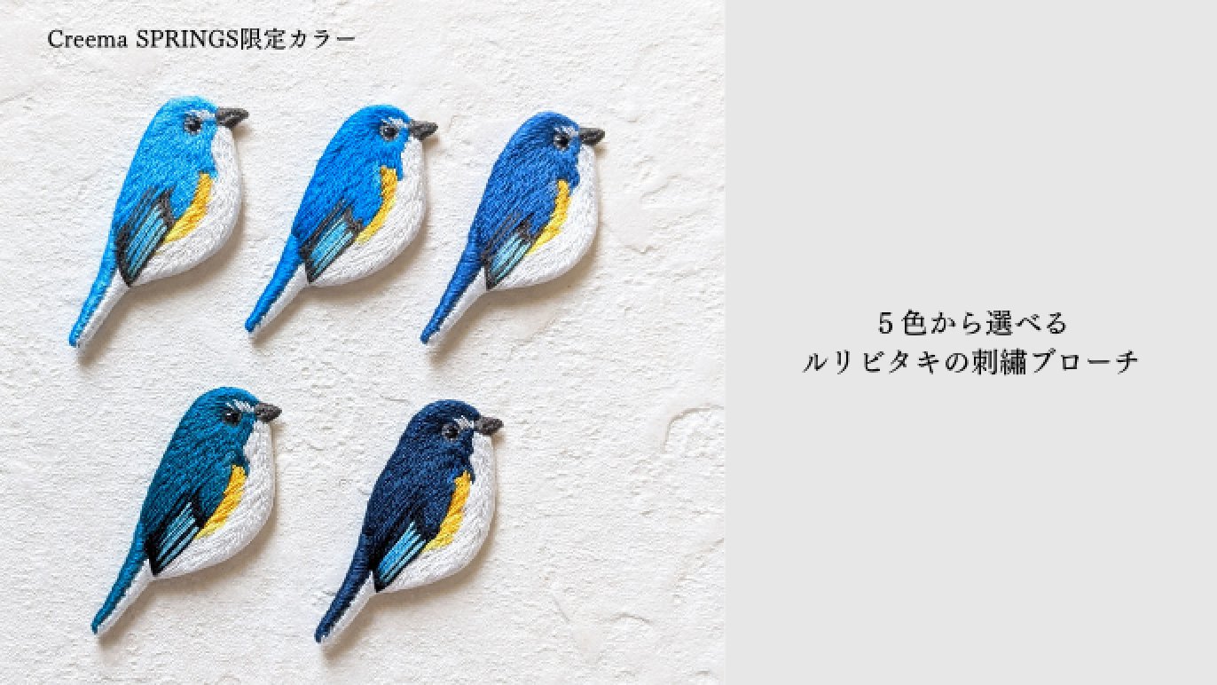 日常を彩る「野鳥刺繍インテリア」で、野鳥研究を応援したい！｜Creema 