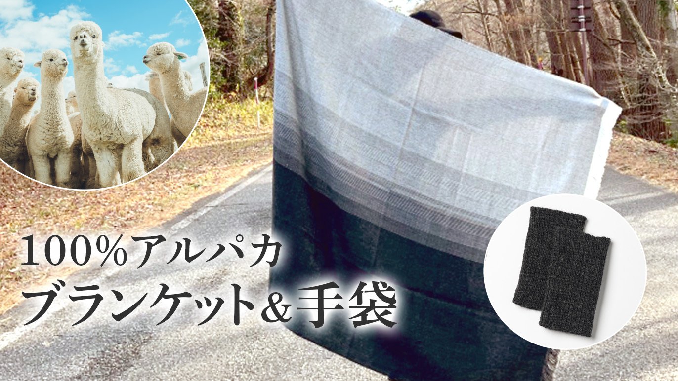 アルパカ混 ブランケット 140×200cm 自宅&アウトドア】お洒落で暖かく、保温性抜群!ハンドメイド