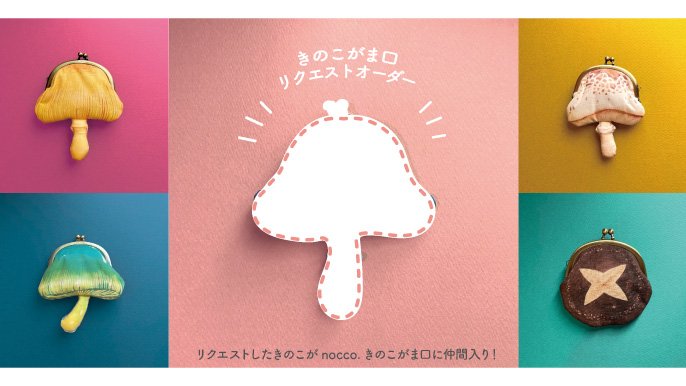 きのこさん専用 アートユニブテクニカラー nocco. きのこ雑貨コレクション 全6種
