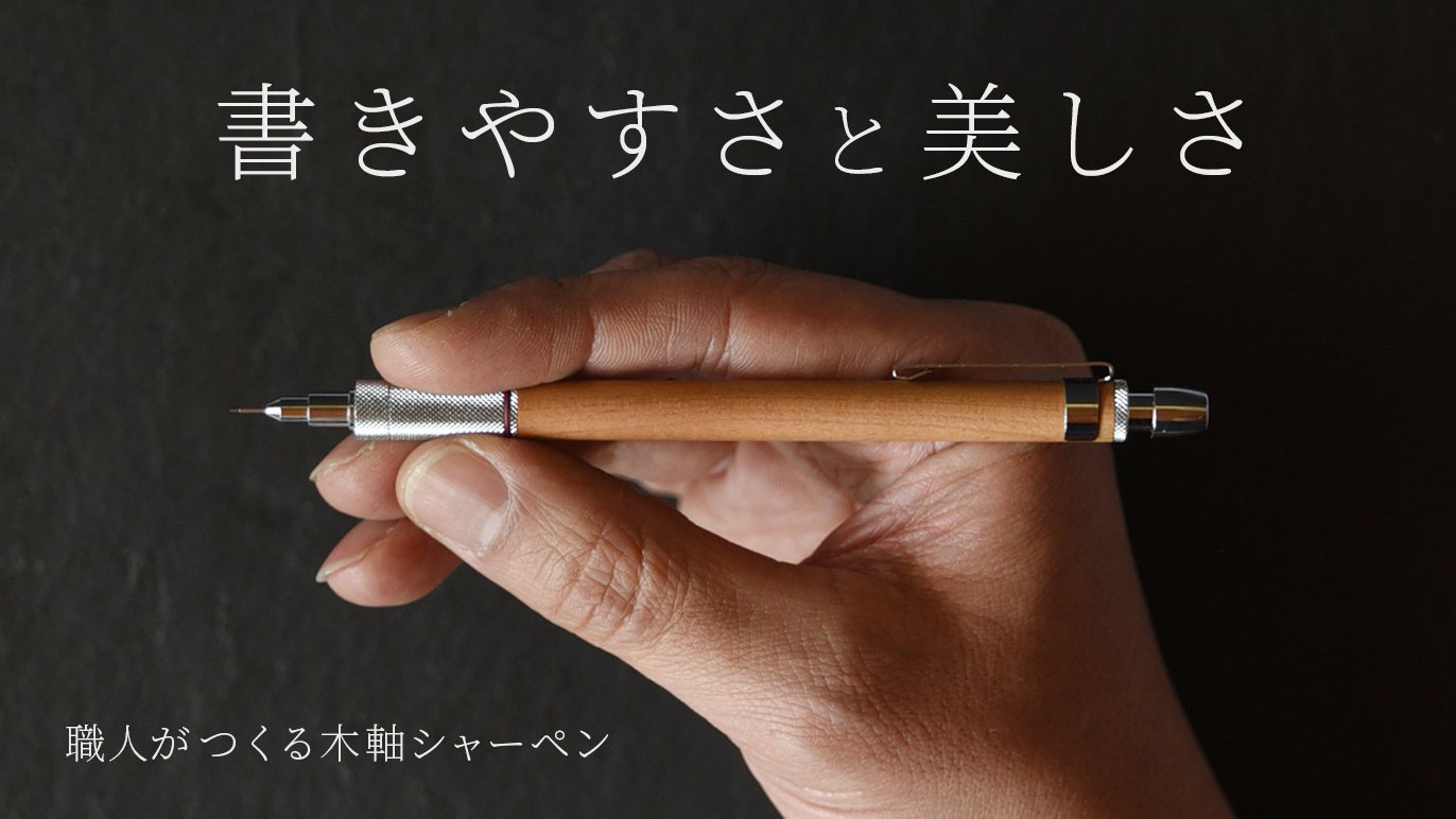 あるようでなかった、シャープなフォルムで持ちやすい木軸シャーペン 