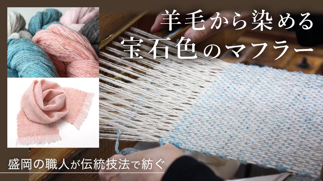 色の宝石！盛岡のオールハンドメイド【ホームスパン】厳選カラーのWOOL ...