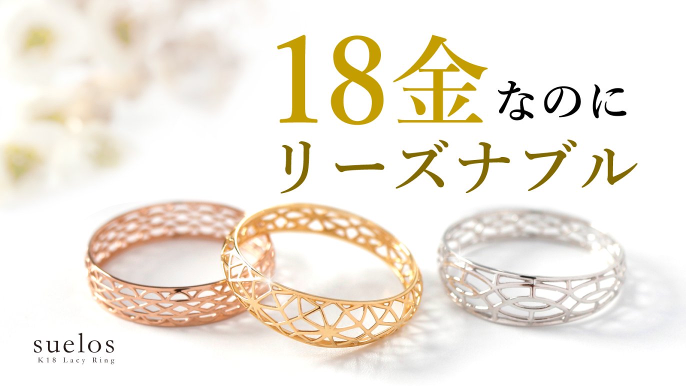 18金なのにリーズナブル！特殊製法により実現できた繊細なデザインが 