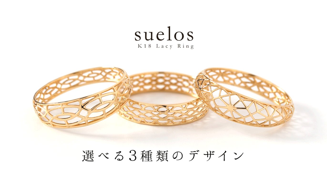 18金なのにリーズナブル！特殊製法により実現できた繊細なデザインが