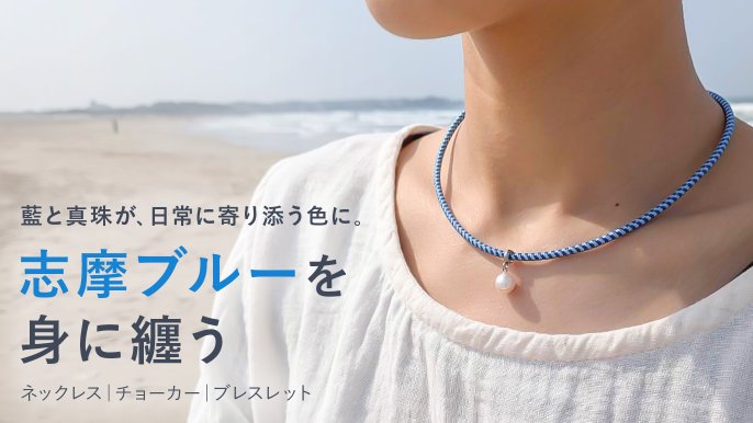 伊勢志摩の海と空を纏う。真珠×藍×組紐が結ぶ、「志摩ブルー」の