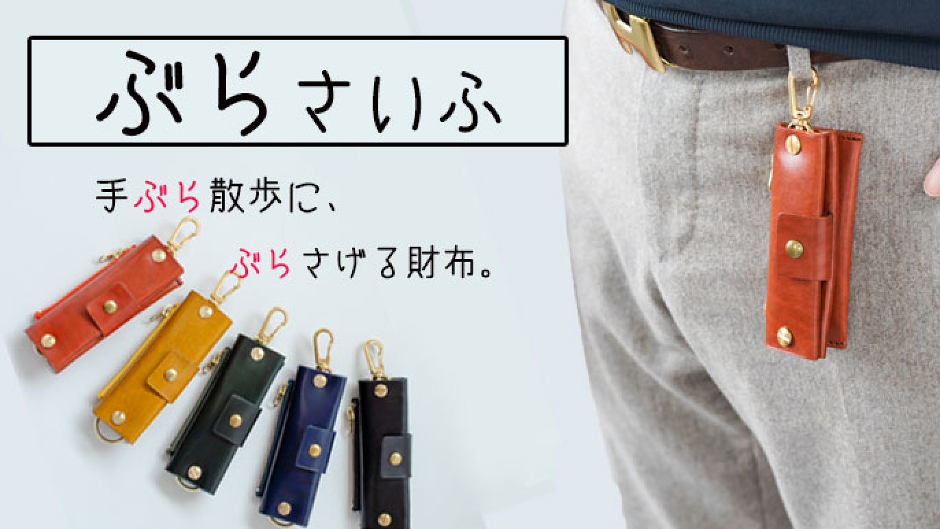 手ぶら散歩に、ぶらさげる財布。ちょっとそこまでに最適のオールインワンウォレット。｜Creema SPRINGS