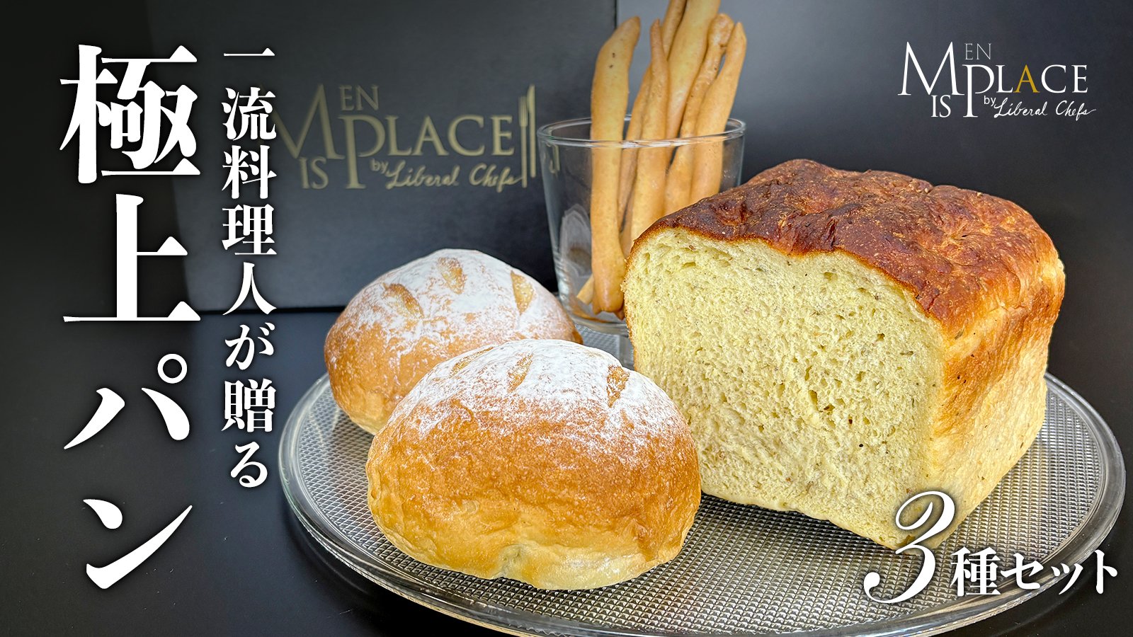 一流料理人が贈る！食卓にもワインにも。香り豊かな横須賀発の極上パン