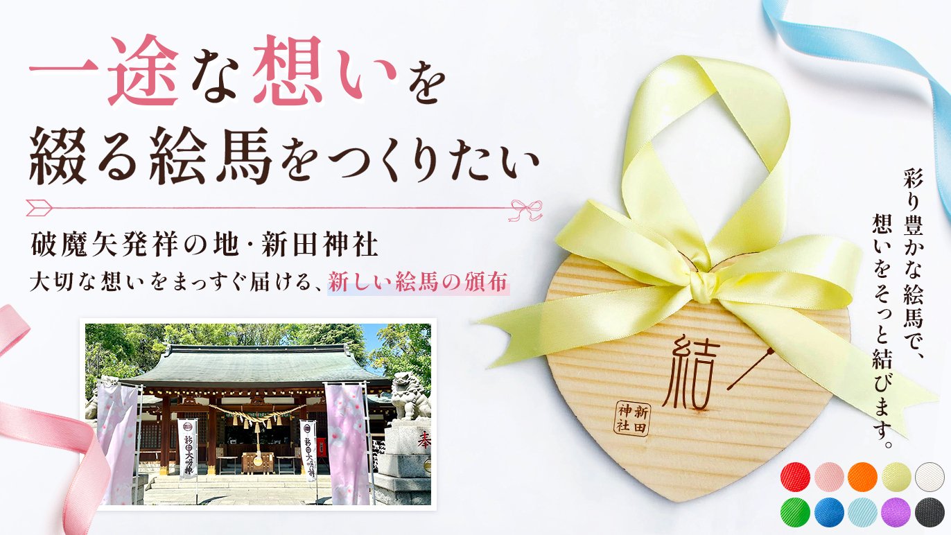 数量限定　Dr.イエローコラボ　新撰組　日野八坂神社　櫻田神社　傳通院3点セット 破魔矢発祥の地・新田神社 まっすぐな想いを結ぶ”新たな祈りの場”を
