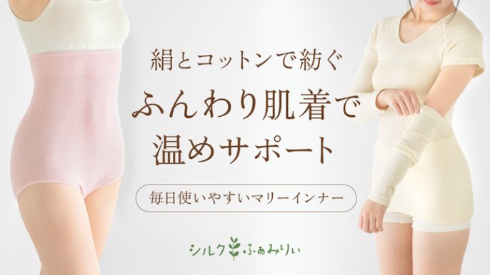 主婦目線が生んだ、天然素材の心地よい肌着で笑顔をお届けしたい
