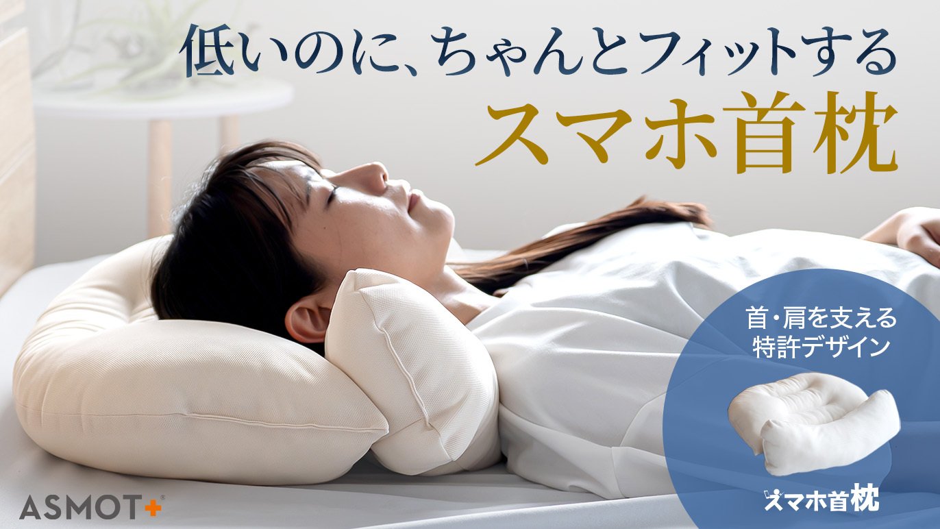 枕は使わない？高い枕が苦手な方に使って欲しい「低いのに、ちゃんと 