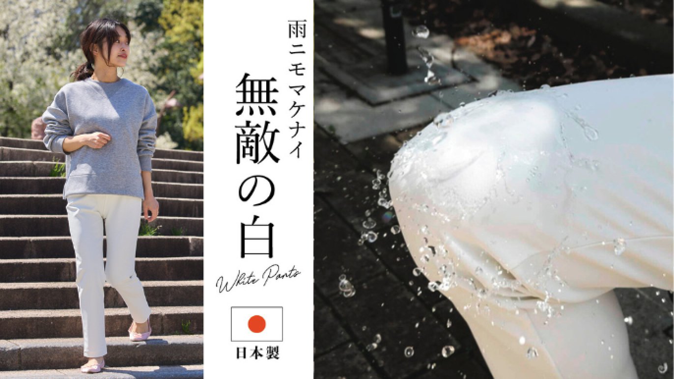 【撥水・防汚・伸縮・接触冷感】全天候型多機能ホワイトパンツ(日本製) 撥水・防汚・伸縮・接触冷感】全天候型多機能ホワイトパンツ