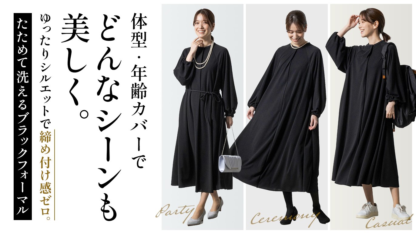 体型も年齢も包み込む～着脱もお手入れも楽々 たためて洗えるブラック