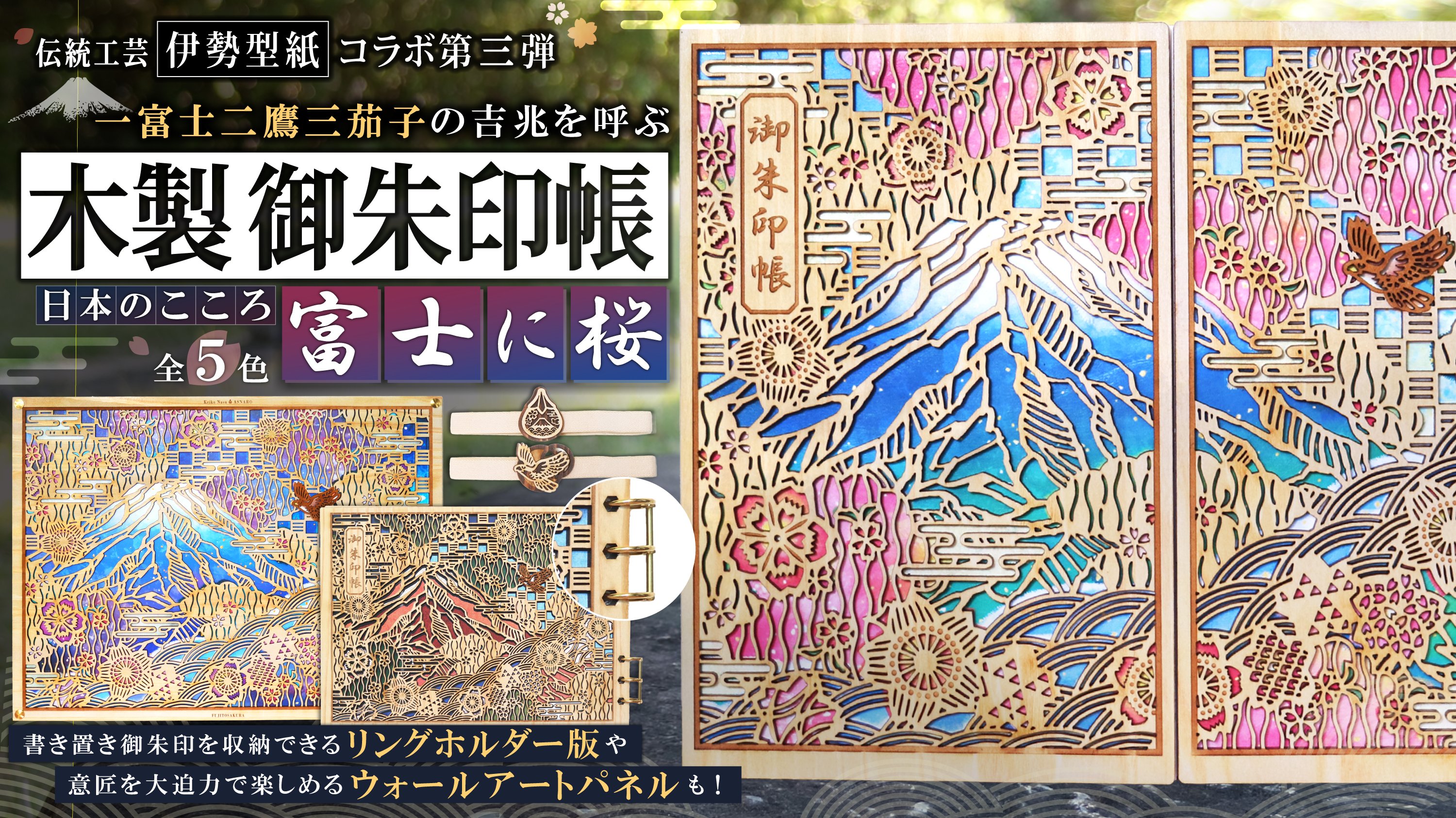 伝統工芸・伊勢型紙コラボ第3弾！一富士二鷹三茄子の吉兆を呼ぶ