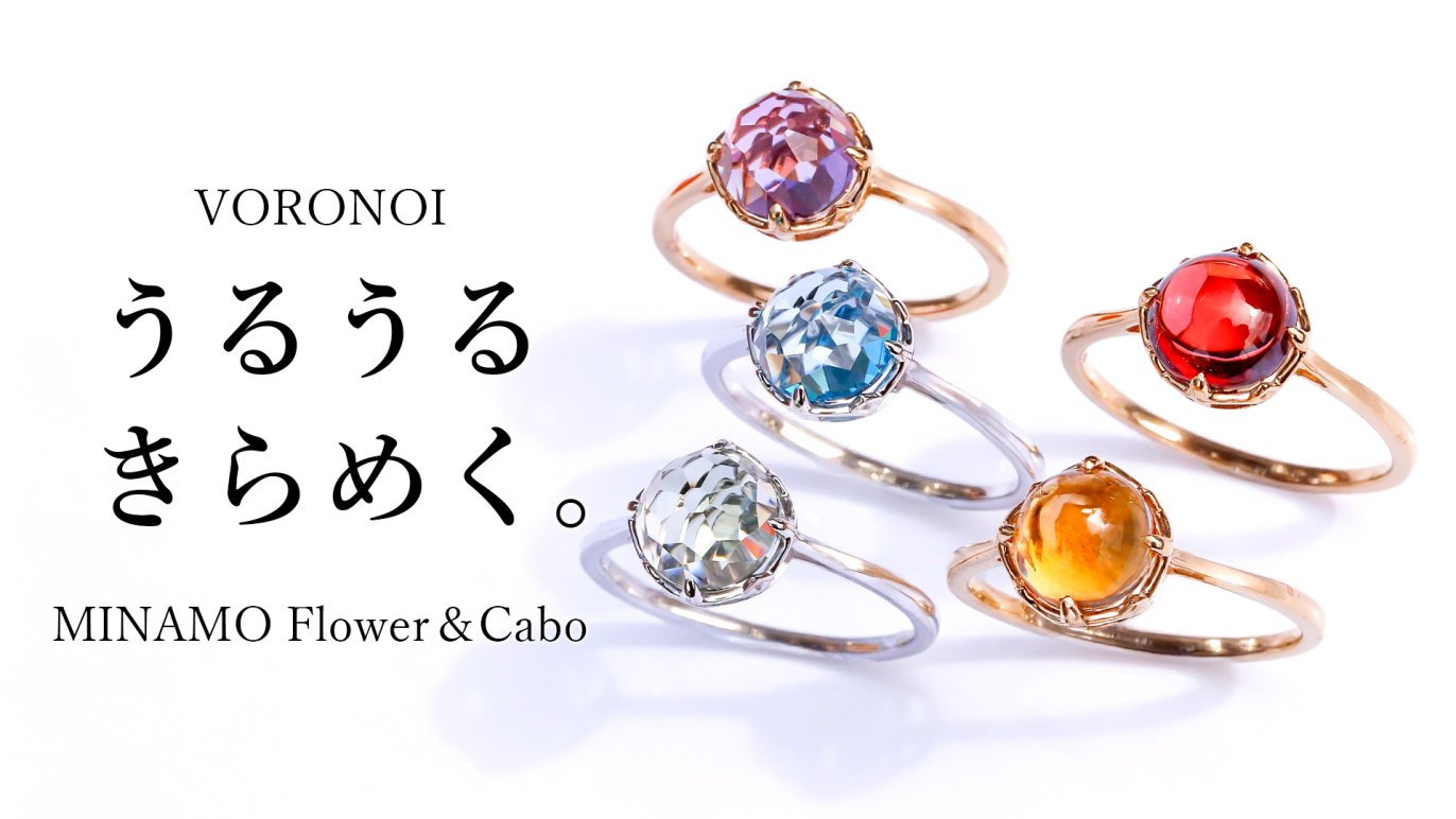 うるうる”煌めく新感覚ジュエリー。特許技術が生む、MINAMOだけの 