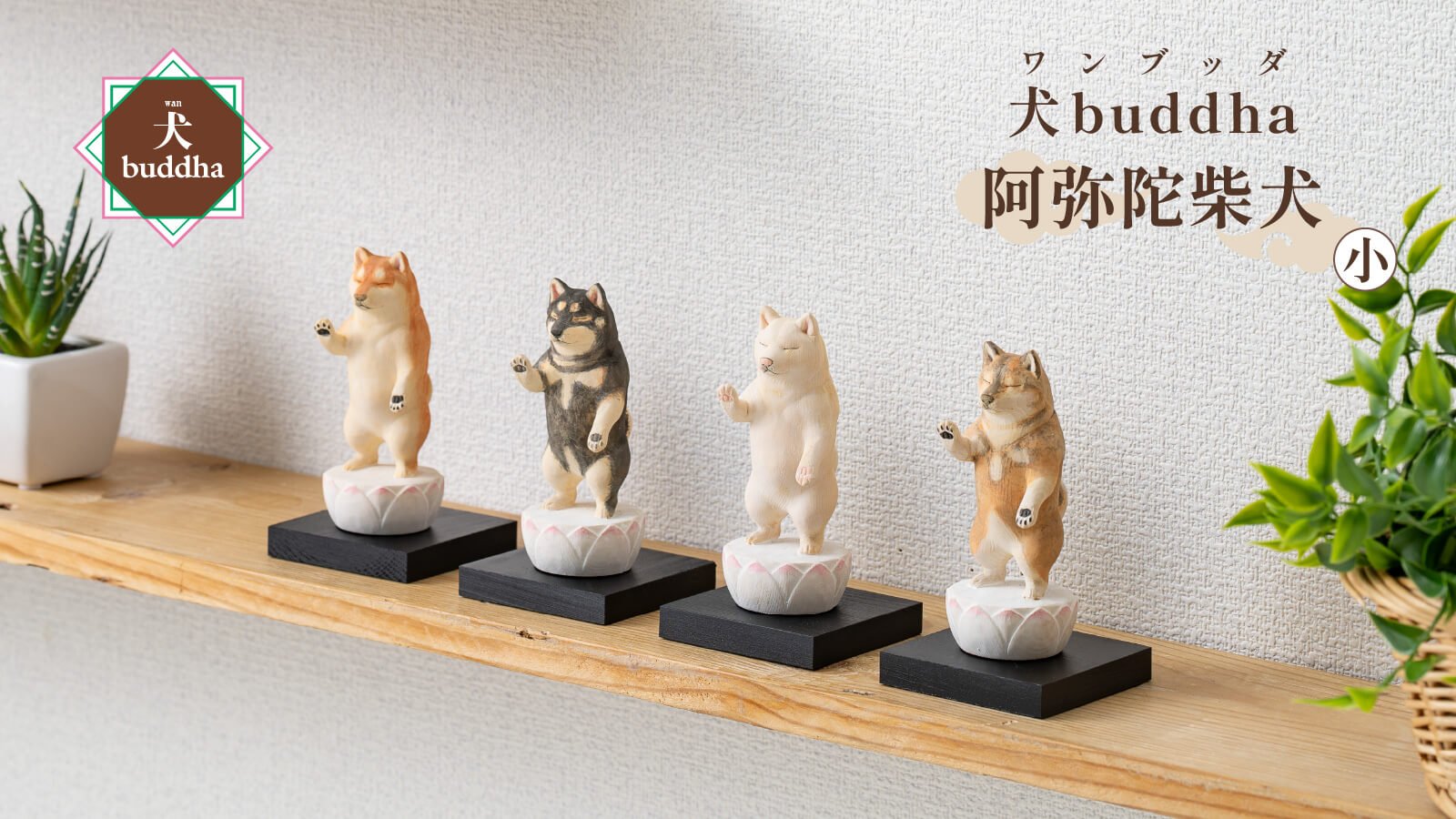 酒井豪仏師が生んだ話題の『阿弥陀柴犬』がCreema SPRINGSに初登場