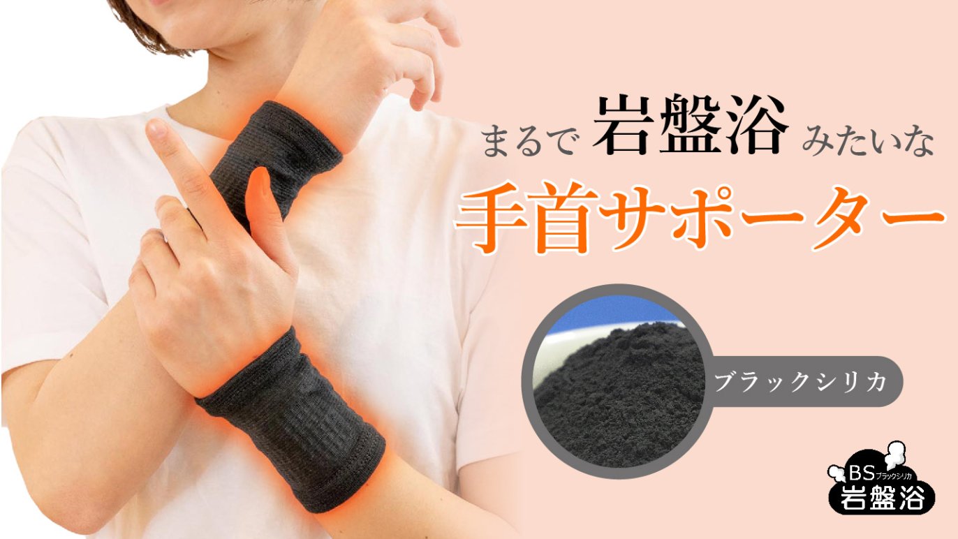 国産ブラックシリカの遠赤外線で芯から温める｜手首サポーター｜Creema 