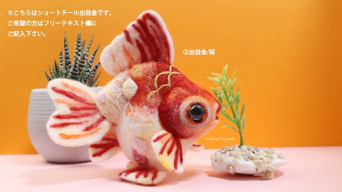 あなたに幸せを運ぶ、360度どこから見ても可愛い羊毛金魚｜Creema SPRINGS