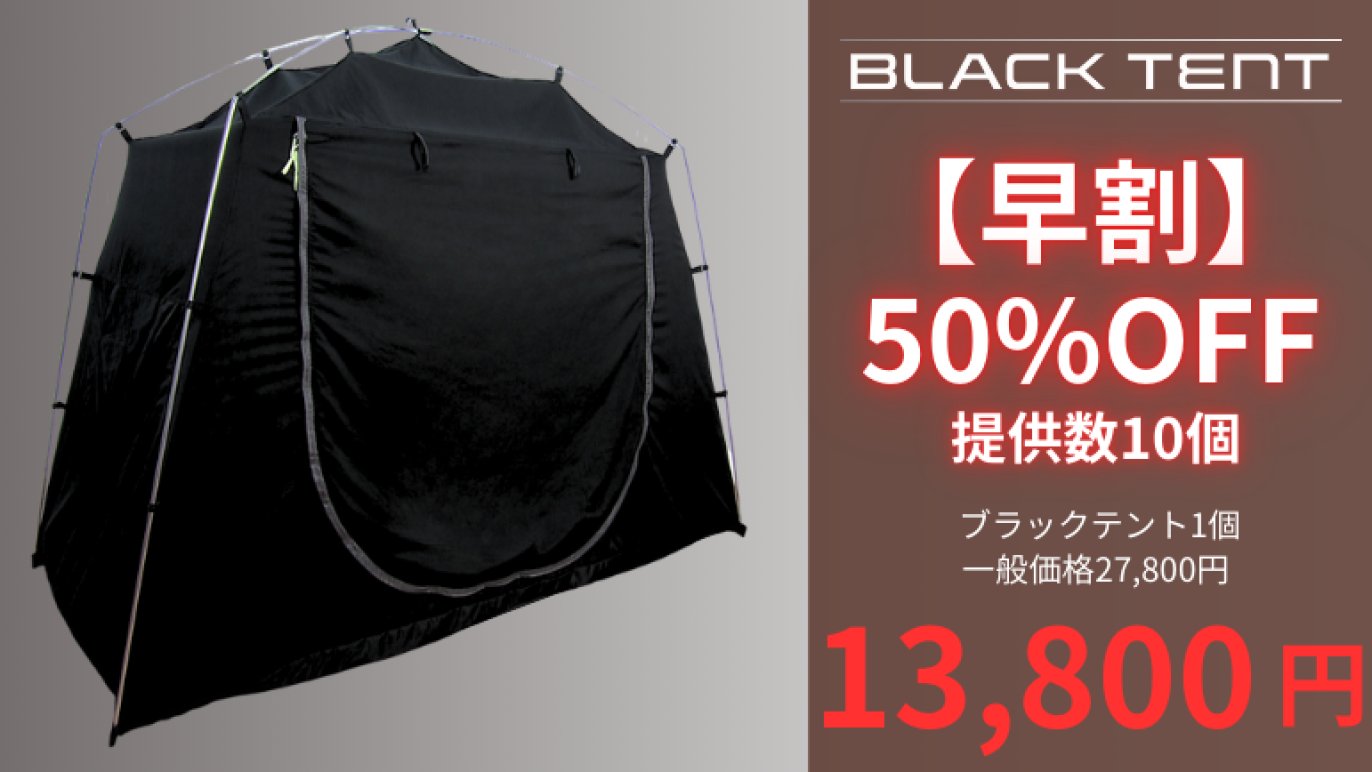暗眠、安心、斬新空間！お部屋にテントの新発想！遮光率99.99％のマイ