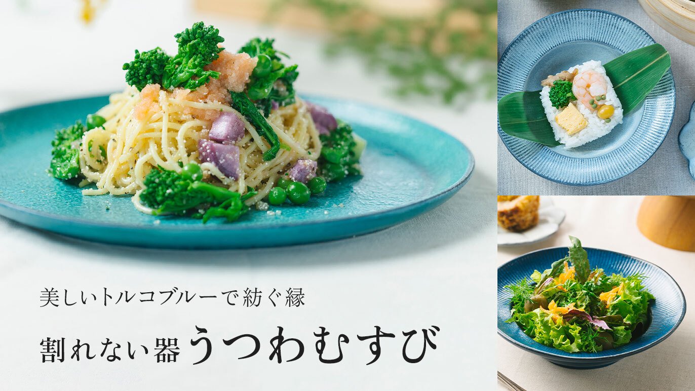 美しいトルコブルー。大切な人との縁を結ぶ『うつわむすび』。軽くて