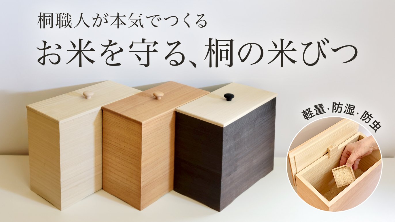 桐箪笥職人が本気でつくるシンプルで美しい、いつも食べるお米を守る桐の米びつ｜Creema SPRINGS