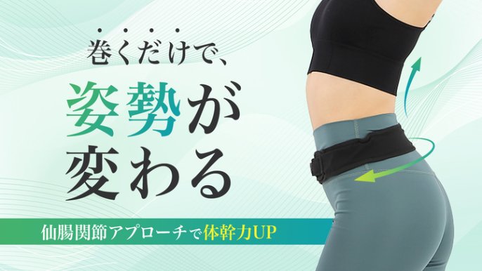 巻くだけ美姿勢』 体幹アクティブサポーター『SLIM fit CORE』｜Creema