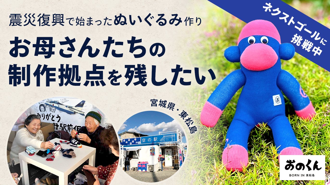 ネクストゴールに挑戦中】津波を越えて。笑顔を取り戻したお母さんたち