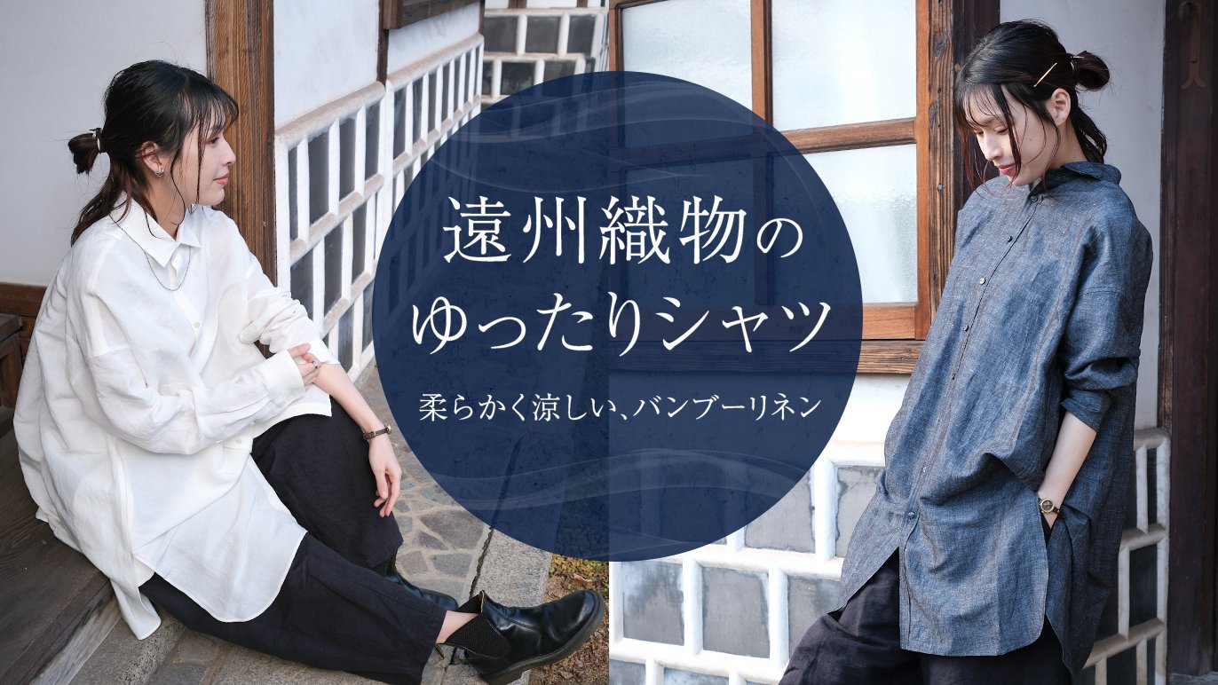 さっと羽織るだけで、きれいが叶う。アイロンいらずの軽やかなバンブー 