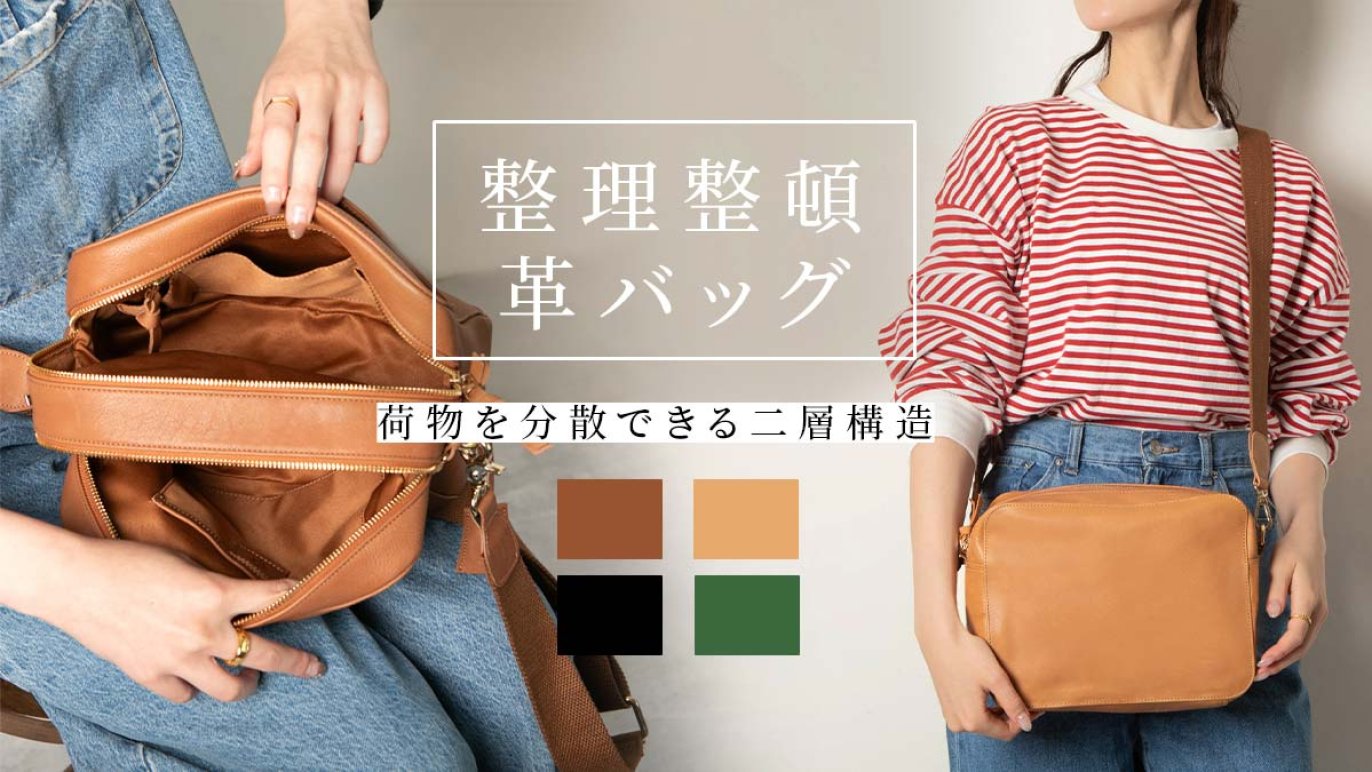 鞄の中を整理整頓。2層構造と底面ギミックで暮らしを快適にしてくれる 