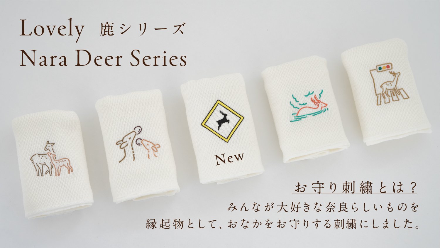 奈良の鹿を応援！ほっこり刺繍のめっちゃ薄い腹巻き「ならまき