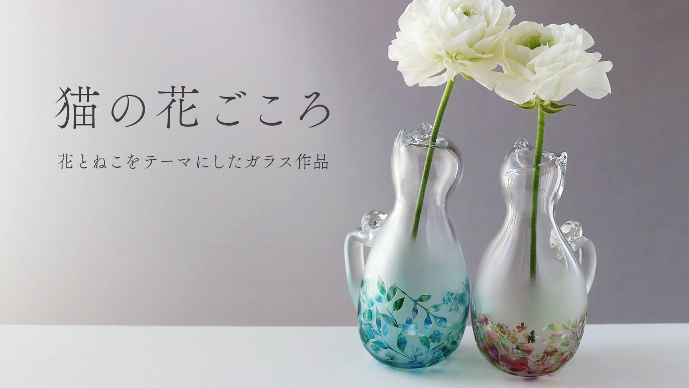 猫の花ごころ～花とねこをテーマにした美しいガラス作品～｜Creema SPRINGS