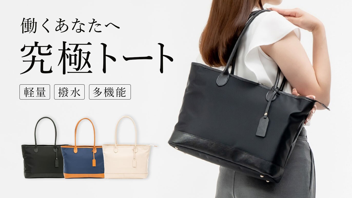 整理収納のプロとカバン職人がタッグを組んだ究極のビジネストート 