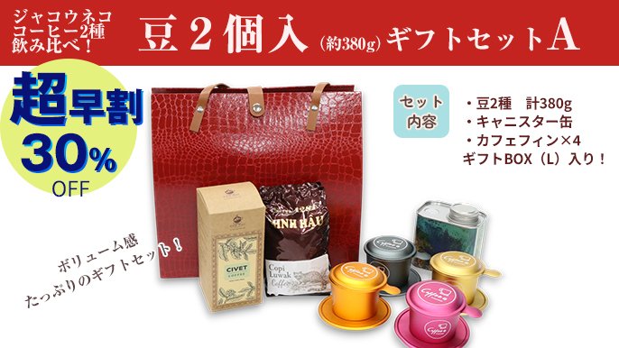 幻の「コピ・ルアク」ジャコウネココーヒー第3弾！農園違いの2種飲み