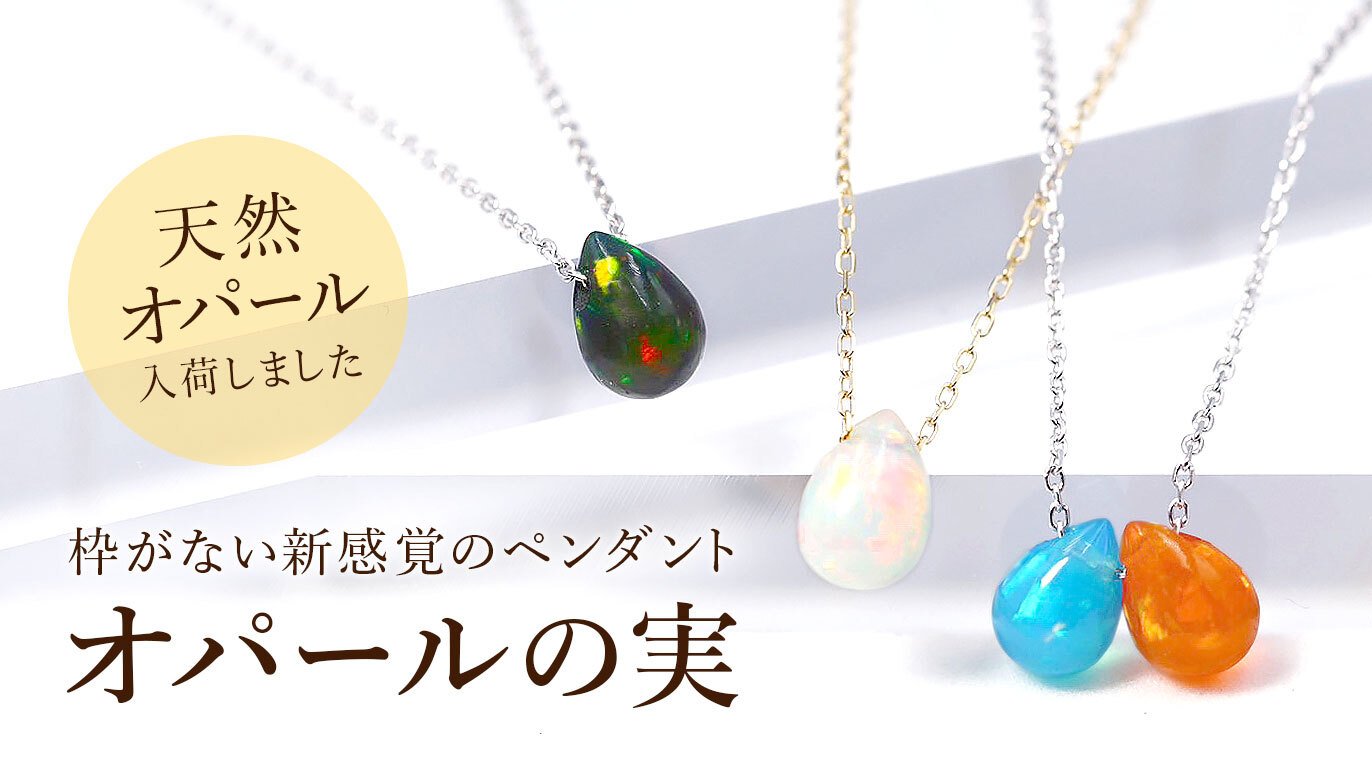 オパールの実」がペンダントに！「フレームレス」の美しさを。天然 