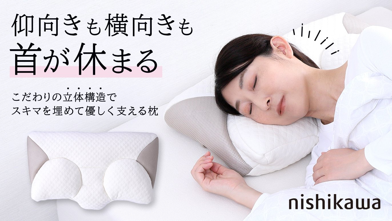 寝具メーカーnishikawaのノウハウ】仰向き寝も横向き寝もピタっ！と