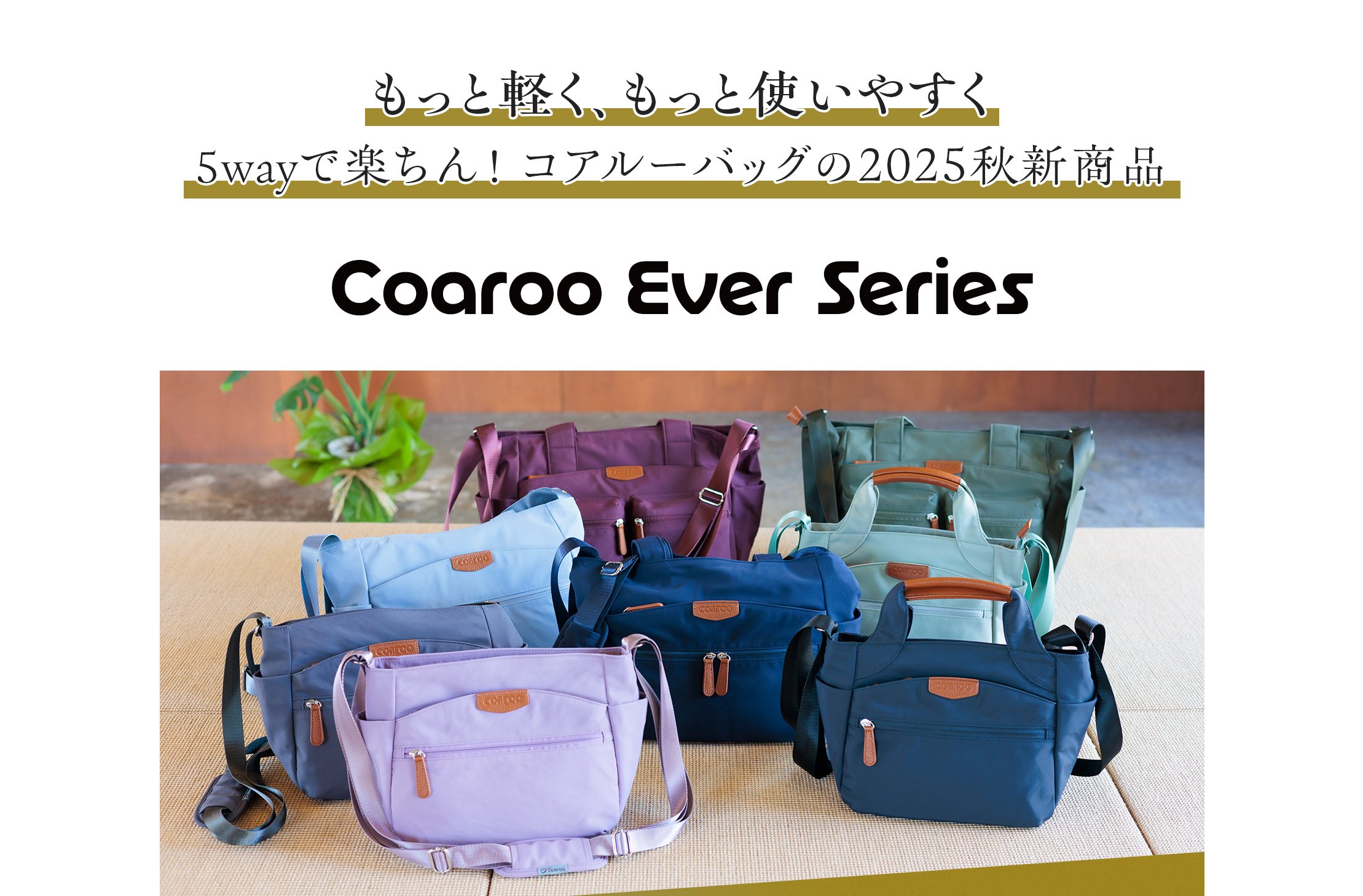 もっと軽く、もっと使いやすく、そしておしゃれに。欲張った5wayコア