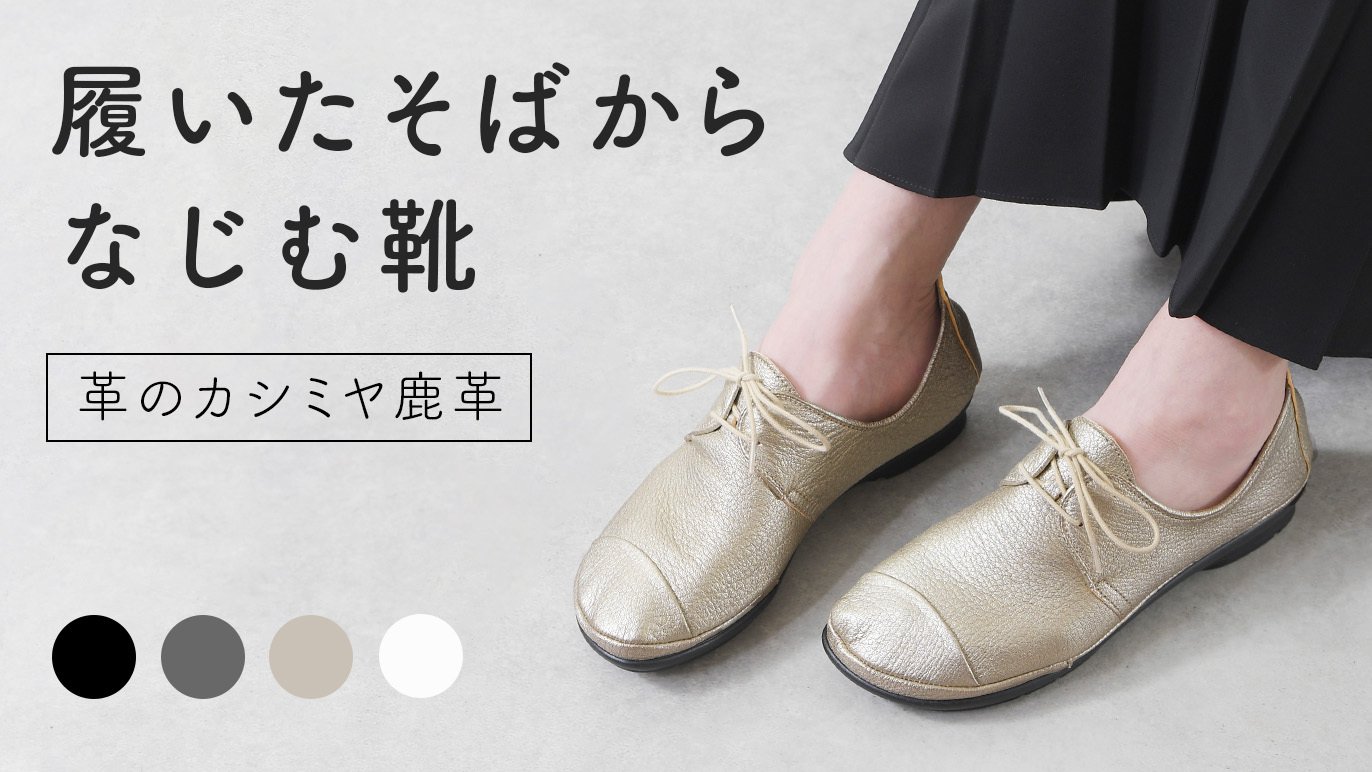 革のカシミヤ・鹿革】しなやかにフィットする極上の柔らかい履き心地