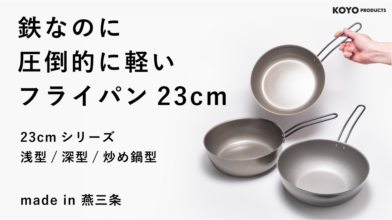 新潟県燕三条製　高品質ナノエンボスパン（鉄フライパン）３点 ナノエンボス フライパン23cm FC013045 - 新潟県燕市｜ふるさと