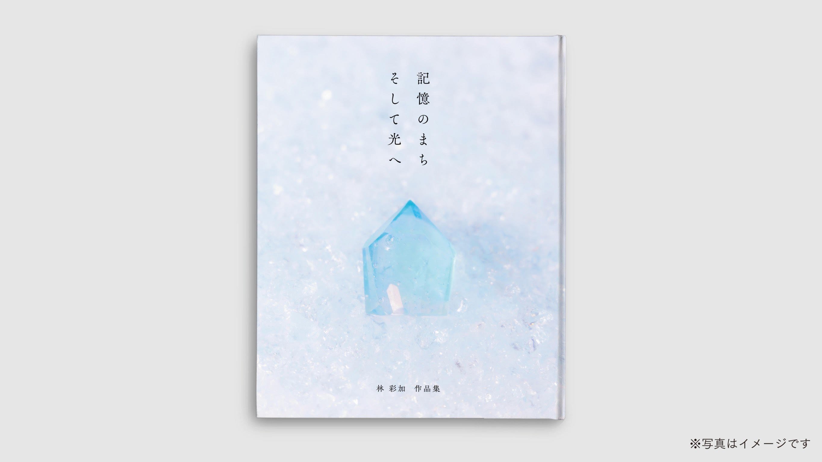 みんなと一緒に作りたい！コロロ硝子 林彩加 【記憶のまち】の
