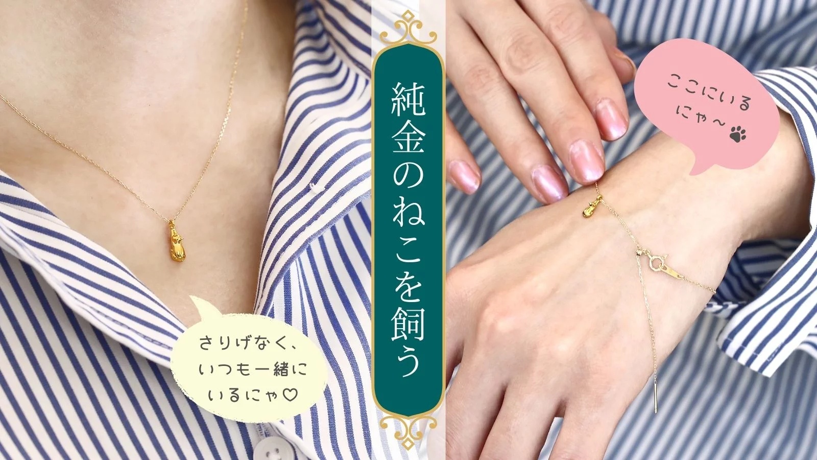 ブレスレットにペンダントも！『K24純金のねこ』ちんまり可愛い、価値 
