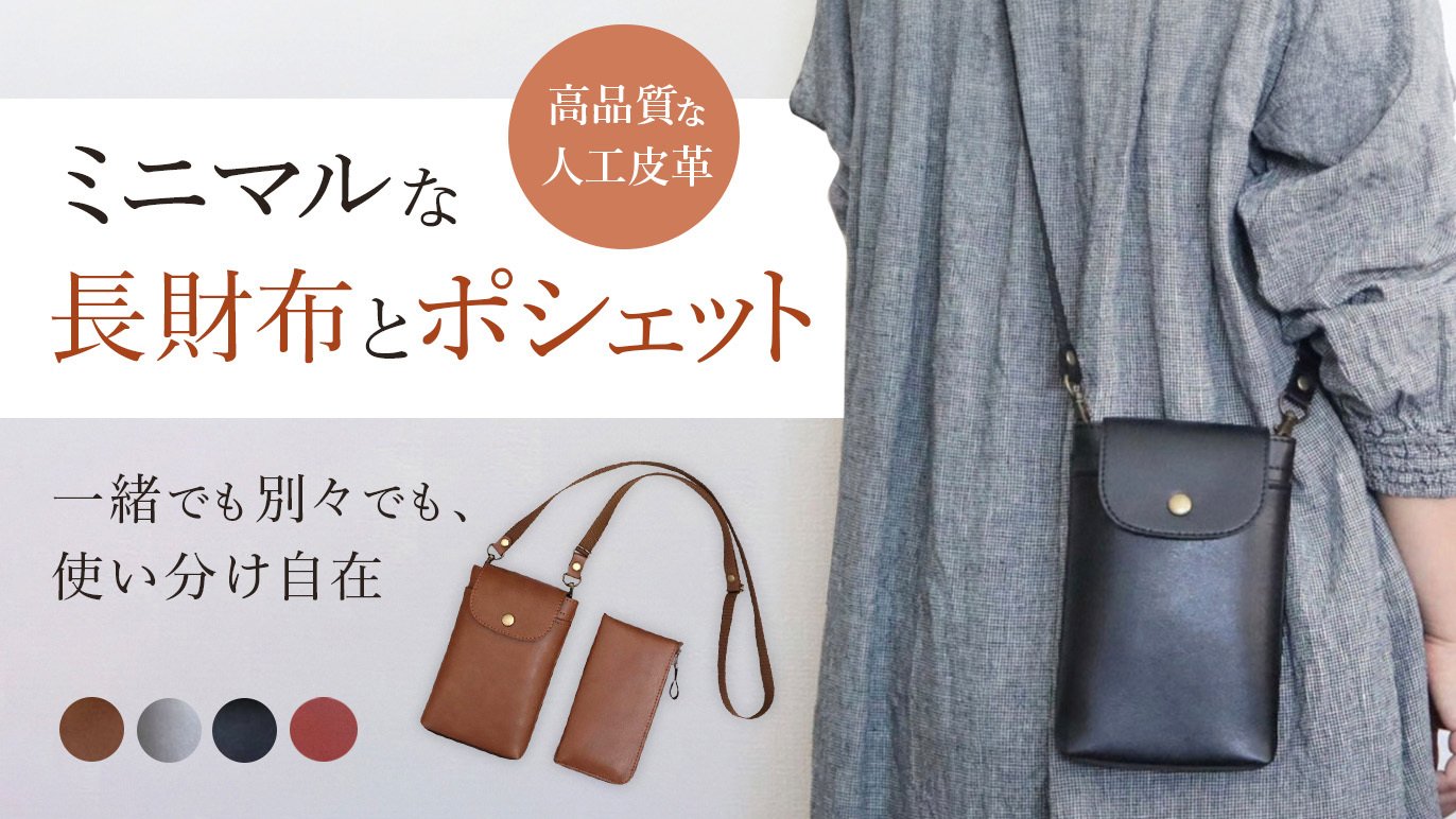 選べるカラー 小さい薄型長財布(8色)とポシェット(4色) 超軽量で傷や水