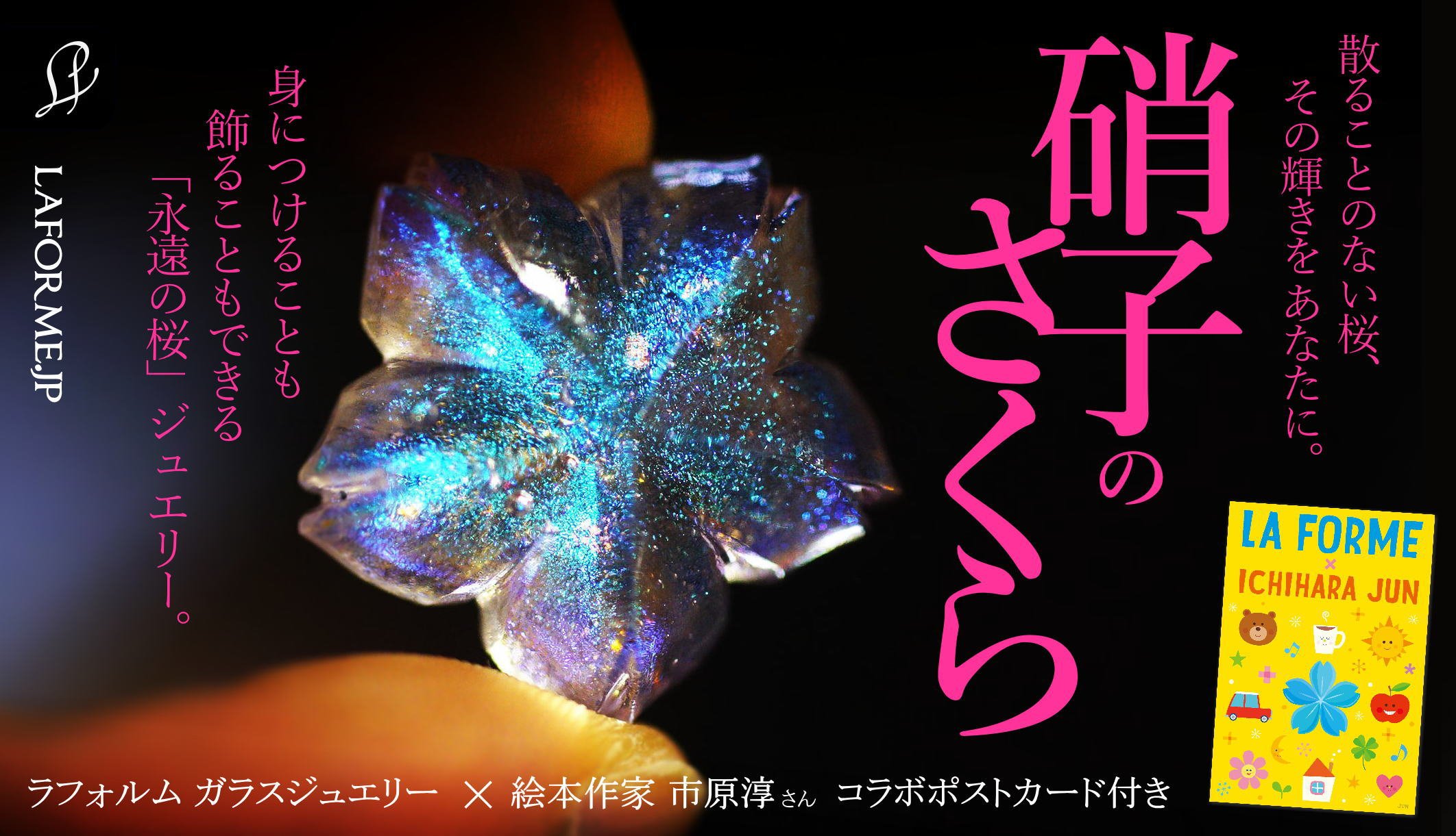 瑠璃の一輪桜』 永遠に変わらぬ輝きで、あなたの心に咲き続ける「硝子