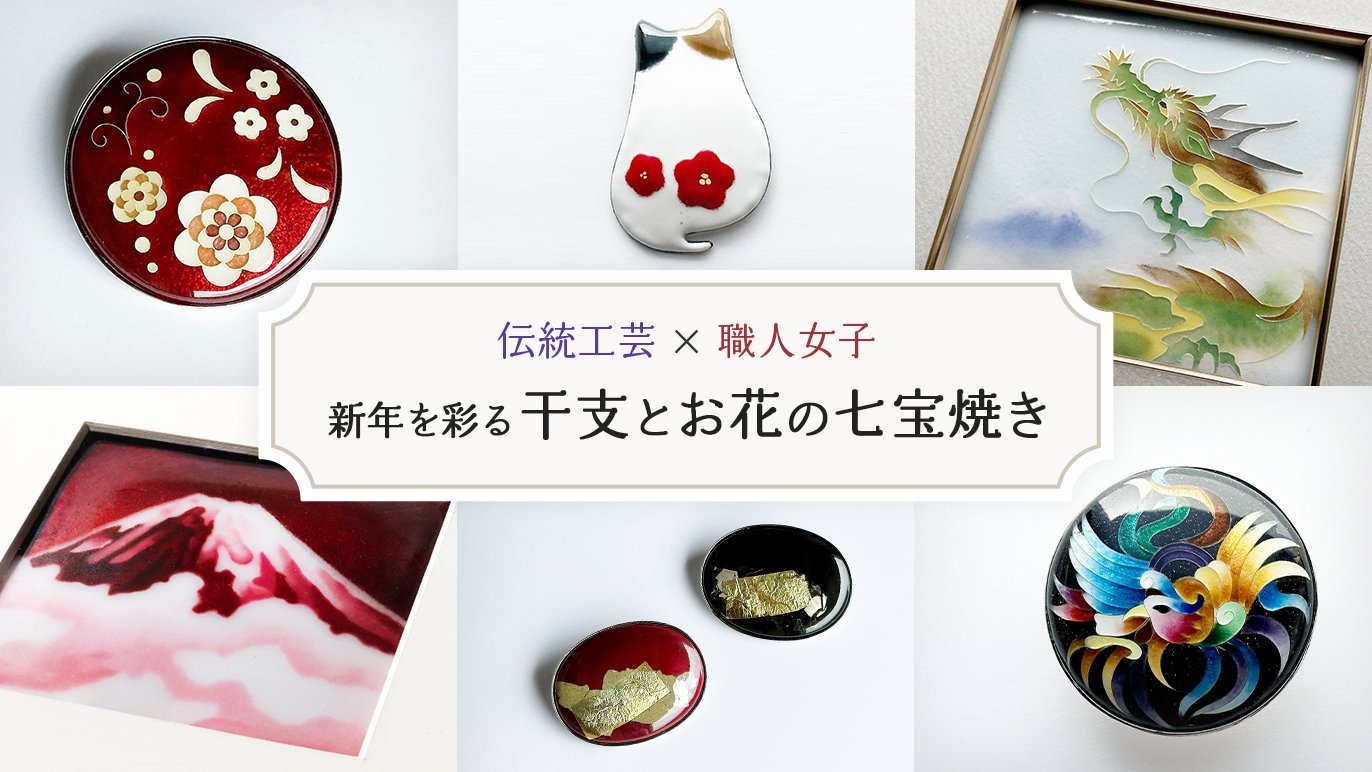 福を呼ぶ新年に！明治からの伝統を守る七宝焼窯元の挑戦｜Creema SPRINGS