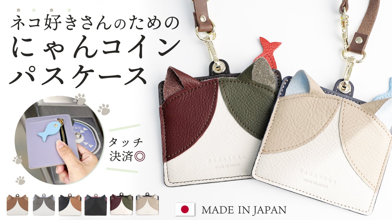 大人が持てる、さりげない猫。【日本製】にゃんコインパスケース 姫路レザー 背面ファスナーポケット｜Creema SPRINGS