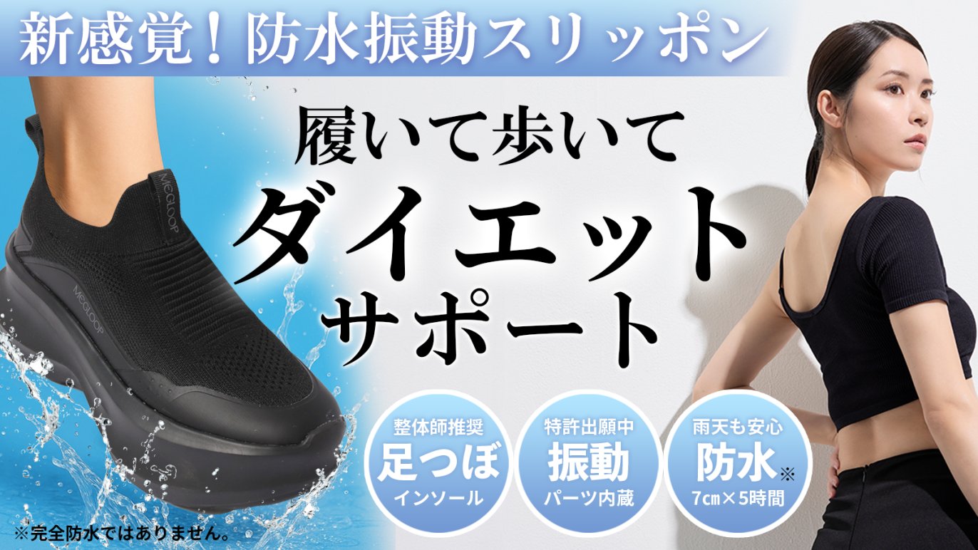 履いて歩いてダイエットサポート！ラクしてキレイを叶える一足 新感覚 