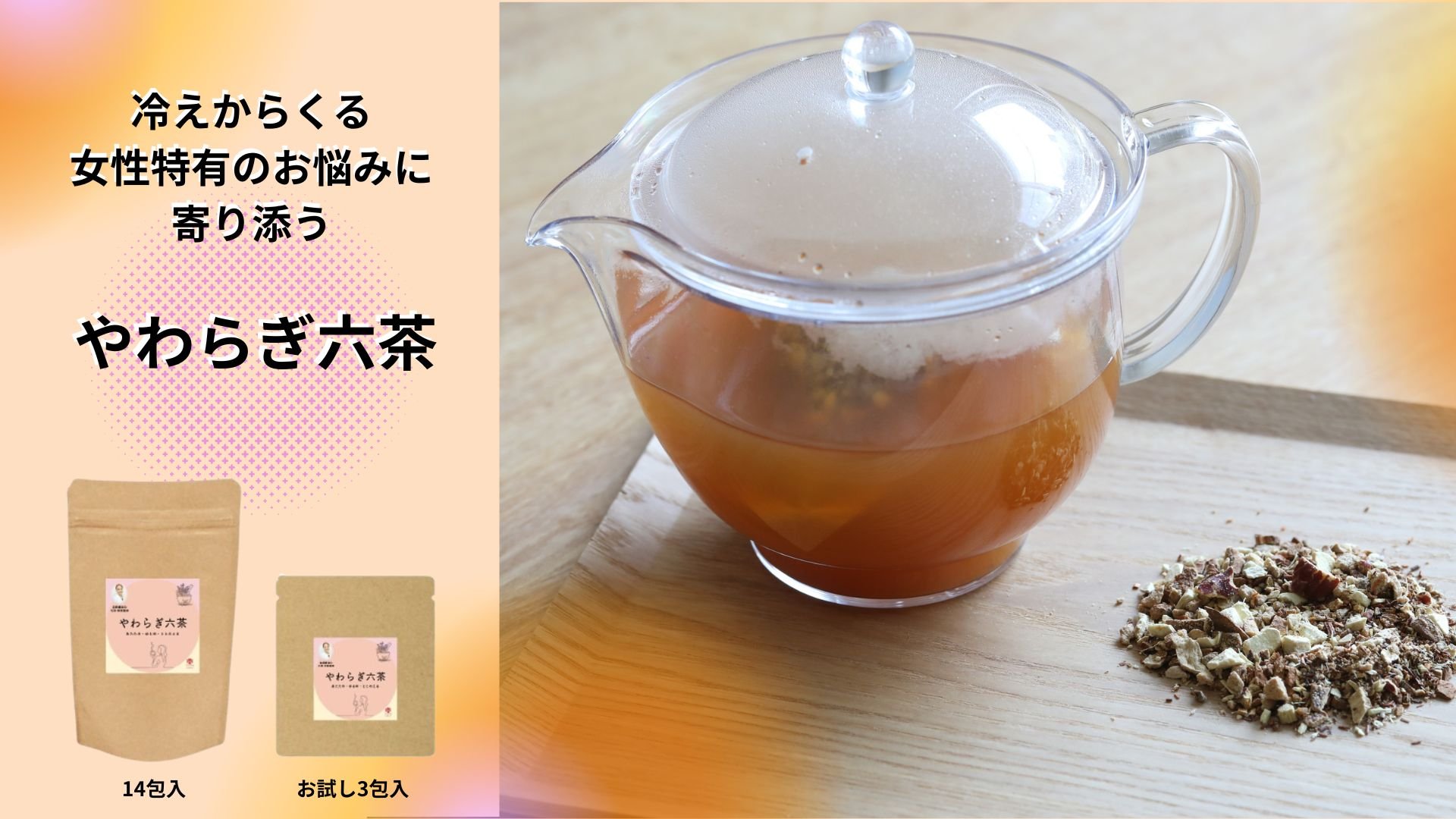 身体の巡りを温めて穏やかにサポート】自然療法Dr石原新菜医師監修