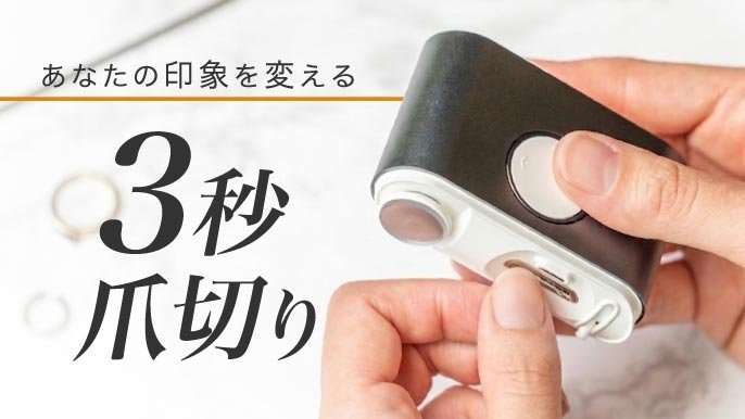 爪で極める好印象！『毎日爪切り』の新習慣！【EZ Clipper 803