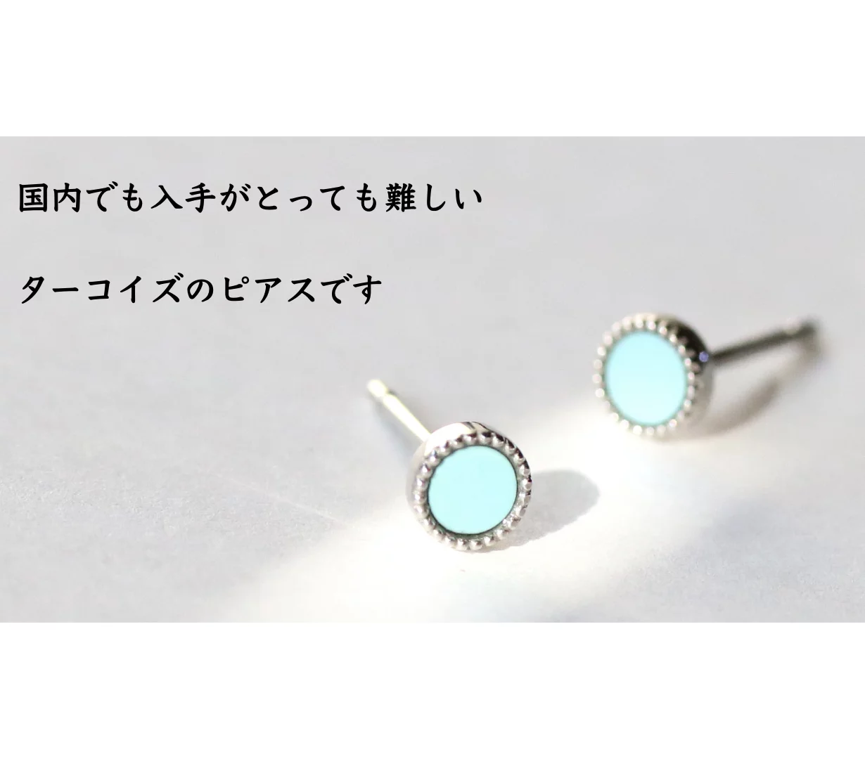 無処理のスリーピングビューティーターコイズを使ったピアス