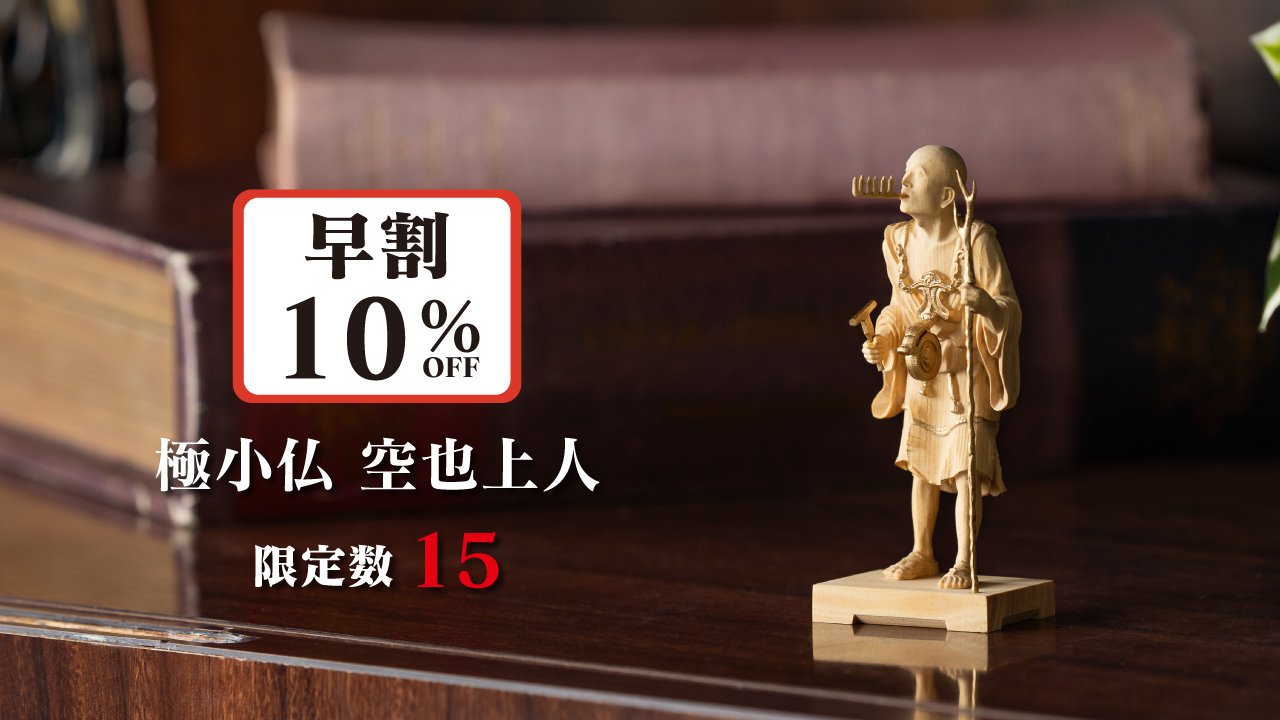 千年の祈りを掌（てのひら）サイズに凝縮。大好評 極小仏コレクション