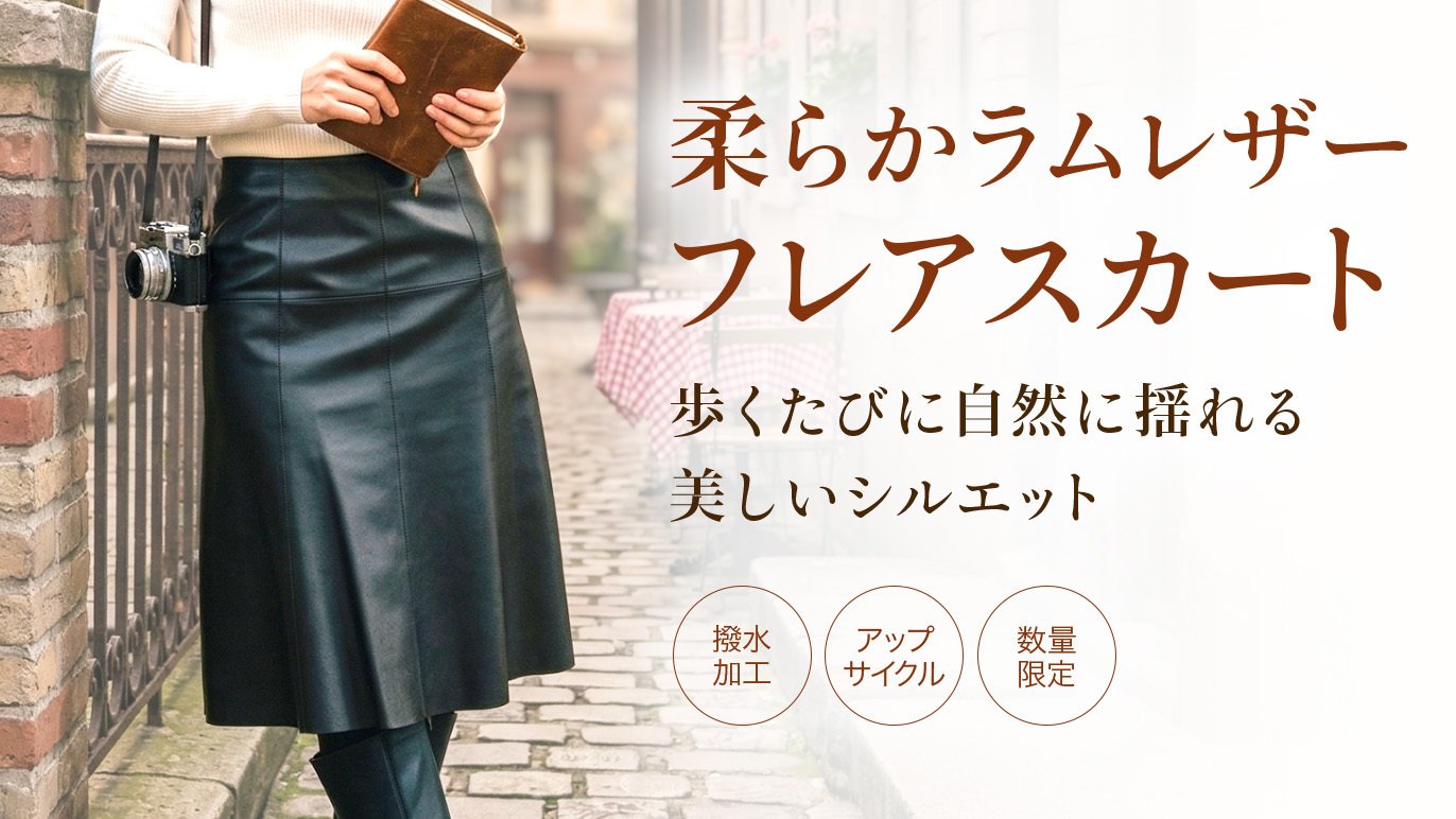 工場のピンチを笑顔に！】裁断ミスで眠るはずだったラムレザースカート