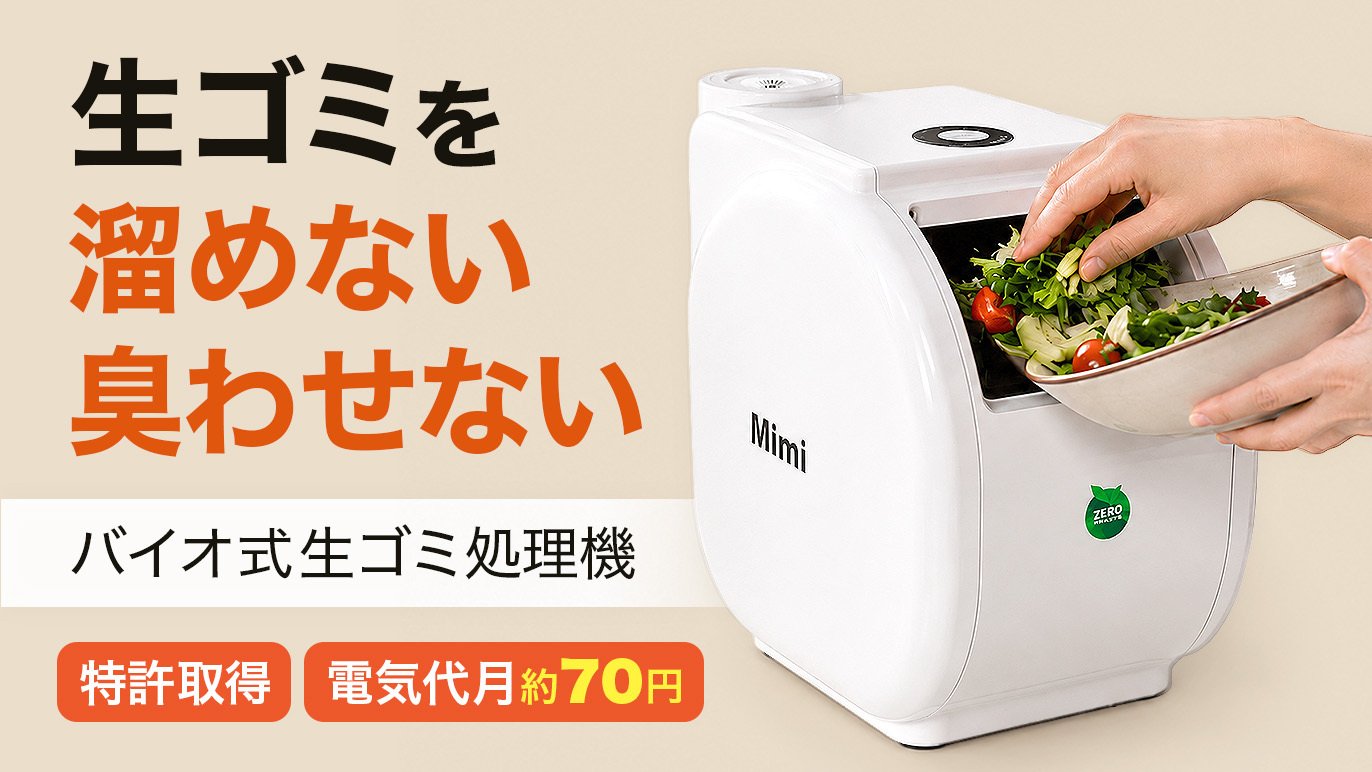 生ゴミをためない、臭わせない。小型バイオ式処理機で変わるキッチン