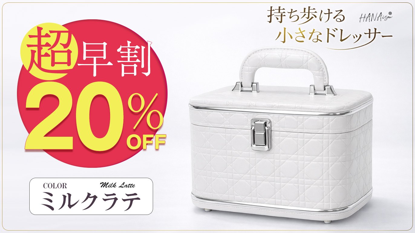 持ち運べる、自分だけの小さなドレッサー。大人可愛いコスメボックス